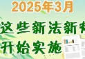 2025年3月，这些新法新规开始实施